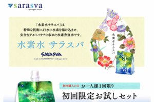 サラスバ 水素水の宅配