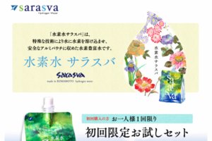 サラスバ　水素水の宅配