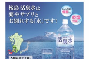 アルカリイオン水 桜島活泉水の宅配