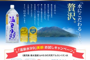 天然アルカリイオン水 温泉水99