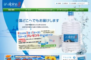 アルピナ8 ウォーターサーバー宅配