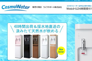 コスモウォーター ウォーターサーバー宅配